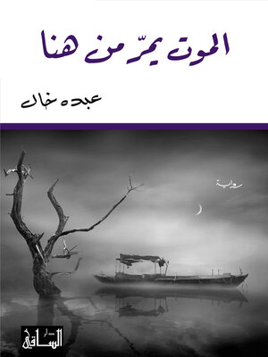 cover image of الموت يمرّ من هنا